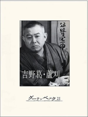 cover image of 吉野葛・蘆刈